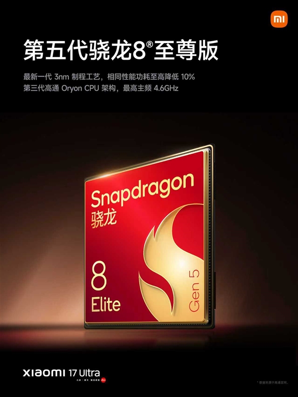 小米17 Ultra配置拉满！搭载第五代骁龙8至尊版、6800mAh大电池-第4张图片-佛山资讯网