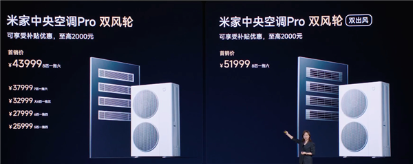 2.59万-5.19万！小米米家中央空调Pro双风轮系列发布：最高8匹一拖六-第6张图片-佛山资讯网