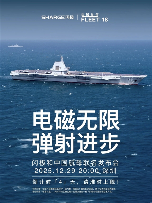 闪极和中国航母联名发布会定档:海报暗藏玄机-第1张图片-佛山资讯网 闪极和中国航母联名发布会定档:海报暗藏玄机-第1张图片-佛山资讯网