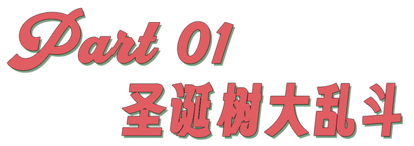 有钱人家里的圣诞树 在今年开始掉色了-第2张图片-佛山资讯网