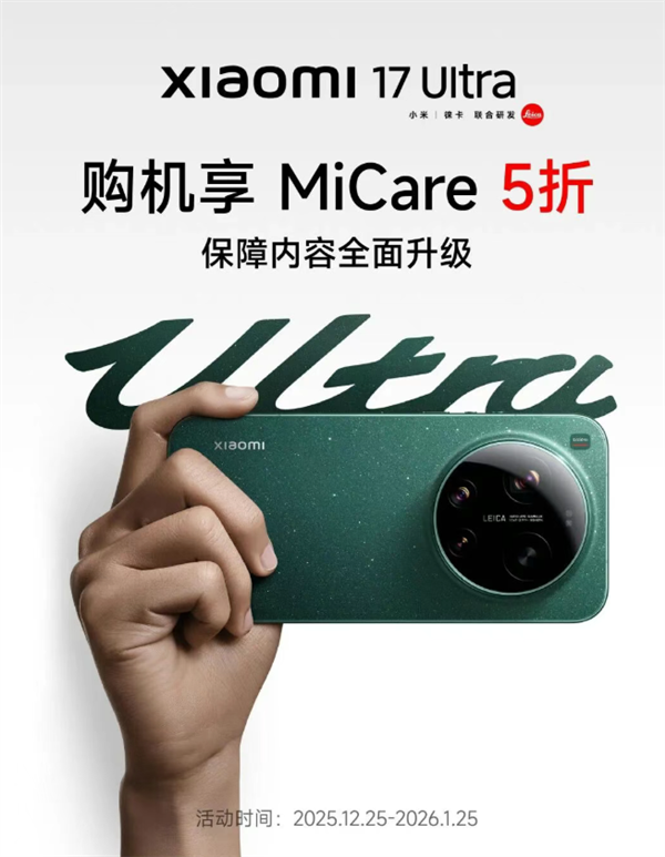小米17 Ultra MiCare 5折优惠!499元 两年碎屏、进水免费修-第1张图片-佛山资讯网 小米17 Ultra MiCare 5折优惠!499元 两年碎屏、进水免费修-第1张图片-佛山资讯网
