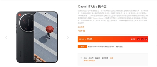 小米17 Ultra支持积分抵扣现金：性价比瞬间暴增-第2张图片-佛山资讯网