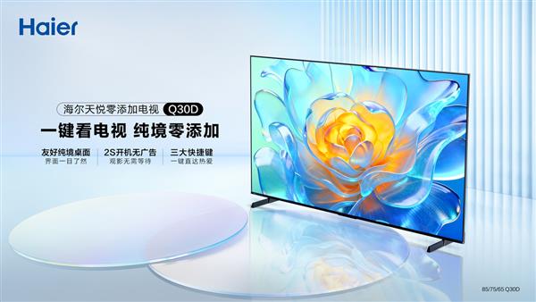海尔天悦零添加电视上市  重新定义极简操作新标准-第1张图片-佛山资讯网