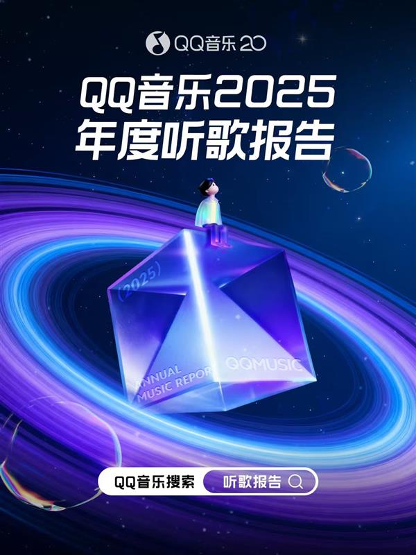 QQ音乐发布2025年度听歌报告 多个「第一次」记录你的音乐瞬间-第1张图片-佛山资讯网 QQ音乐发布2025年度听歌报告 多个「第一次」记录你的音乐瞬间-第1张图片-佛山资讯网