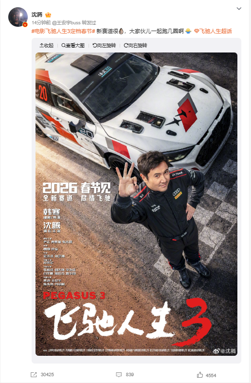 “巴音布鲁克之王”归来！电影《飞驰人生3》定档今年春节-第1张图片-佛山资讯网