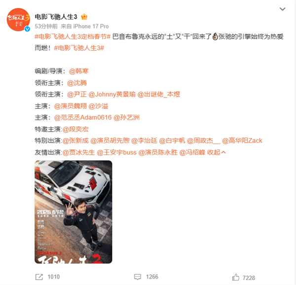 “巴音布鲁克之王”归来！电影《飞驰人生3》定档今年春节-第2张图片-佛山资讯网