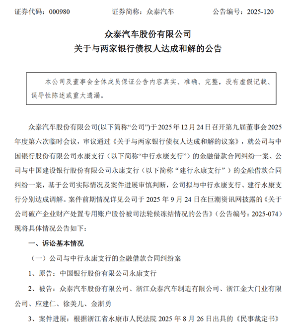 众泰汽车:已与两大银行达成超4亿债务和解 避免被强执-第1张图片-佛山资讯网 众泰汽车:已与两大银行达成超4亿债务和解 避免被强执-第1张图片-佛山资讯网