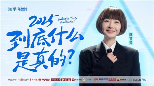 知乎发布年度视频和年度之问 2025年年末叩问“真实”-第1张图片-佛山资讯网 知乎发布年度视频和年度之问 2025年年末叩问“真实”-第1张图片-佛山资讯网