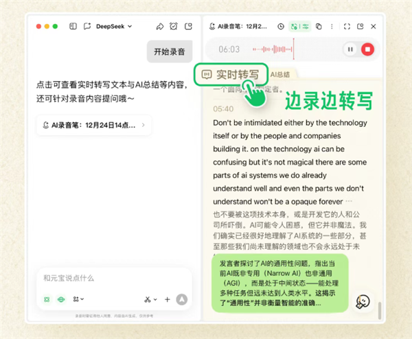 腾讯元宝超实用新功能:电脑秒变AI录音笔!支持实时转写/翻译-第3张图片-佛山资讯网 腾讯元宝超实用新功能:电脑秒变AI录音笔!支持实时转写/翻译-第3张图片-佛山资讯网