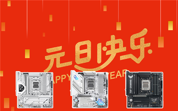 新年新气象 华硕B850主板带你元旦装新机-第1张图片-佛山资讯网 新年新气象 华硕B850主板带你元旦装新机-第1张图片-佛山资讯网