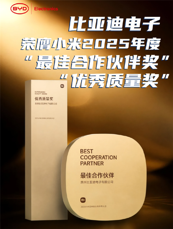 比亚迪电子获小米颁奖:最佳合作伙伴奖、优秀质量奖-第1张图片-佛山资讯网 比亚迪电子获小米颁奖:最佳合作伙伴奖、优秀质量奖-第1张图片-佛山资讯网