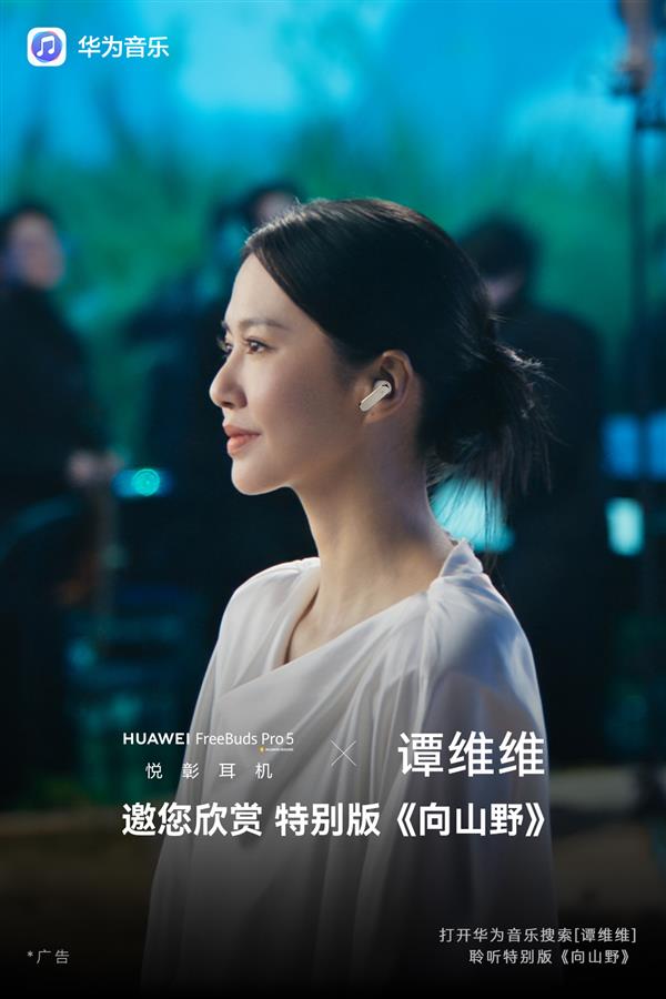 40种乐器、5种曲风！谭维维特别版《向山野》视频上线华为音乐-第1张图片-佛山资讯网