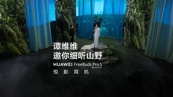 40种乐器、5种曲风！谭维维特别版《向山野》视频上线华为音乐-第2张图片-佛山资讯网