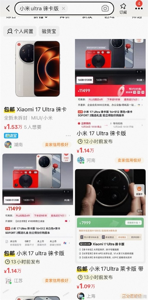 年终最火旗舰 小米17 Ultra徕卡版被疯抢：黄牛炒至万元以上-第3张图片-佛山资讯网