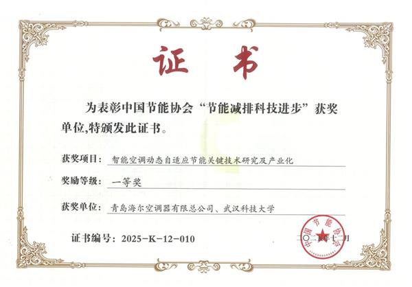 冲上TOP2后 海尔空调又获节能科技一等奖-第2张图片-佛山资讯网 冲上TOP2后 海尔空调又获节能科技一等奖-第2张图片-佛山资讯网