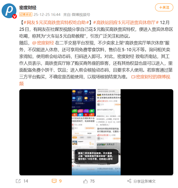 网友5块钱在二手平台买高铁贵宾特权 吃自助薅羊毛!高铁站回应-第1张图片-佛山资讯网 网友5块钱在二手平台买高铁贵宾特权 吃自助薅羊毛!高铁站回应-第1张图片-佛山资讯网