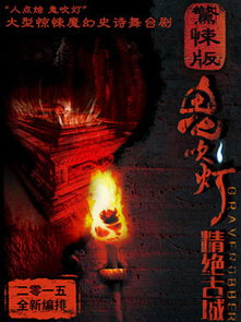 《鬼吹灯》全集顺序12部解析-阅读指南-第1张图片-佛山资讯网 《鬼吹灯》全集顺序12部解析-阅读指南-第1张图片-佛山资讯网