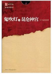 《鬼吹灯》系列作品顺序解析-完整阅读指南-第4张图片-佛山资讯网 《鬼吹灯》系列作品顺序解析-完整阅读指南-第4张图片-佛山资讯网