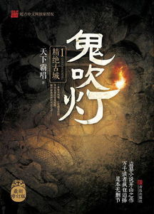 鬼吹灯系列,盗墓文学经典之作-特点与影响解析-第4张图片-佛山资讯网 鬼吹灯系列,盗墓文学经典之作-特点与影响解析-第4张图片-佛山资讯网