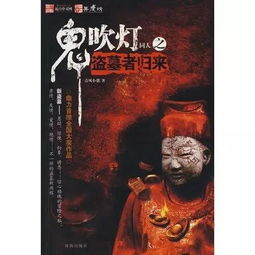 鬼吹灯系列,盗墓文学经典之作-特点与影响解析-第5张图片-佛山资讯网 鬼吹灯系列,盗墓文学经典之作-特点与影响解析-第5张图片-佛山资讯网