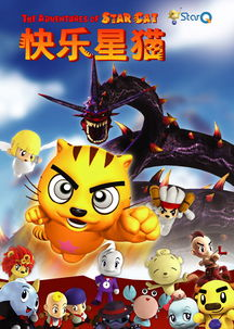 快乐星猫第一季,儿童喜爱的动画-精彩内容与角色解析-第1张图片-佛山资讯网 快乐星猫第一季,儿童喜爱的动画-精彩内容与角色解析-第1张图片-佛山资讯网