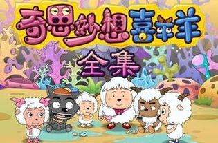 喜羊羊与灰太狼全系列观看顺序指南-完整剧集介绍-第4张图片-佛山资讯网 喜羊羊与灰太狼全系列观看顺序指南-完整剧集介绍-第4张图片-佛山资讯网