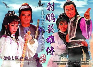 83版《射雕英雄传》免费观看途径与剧集解析-第1张图片-佛山资讯网