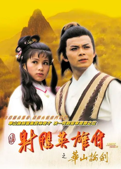 83版《射雕英雄传》免费观看途径与剧集解析-第3张图片-佛山资讯网
