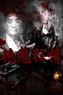 艳鬼狂情,探秘东方神秘爱情故事-情感解析与SEO优化实践-第1张图片-佛山资讯网 艳鬼狂情,探秘东方神秘爱情故事-情感解析与SEO优化实践-第1张图片-佛山资讯网