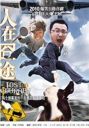 人在囧途完整版免费观看指南-轻松享受喜剧盛宴-第1张图片-佛山资讯网 人在囧途完整版免费观看指南-轻松享受喜剧盛宴-第1张图片-佛山资讯网