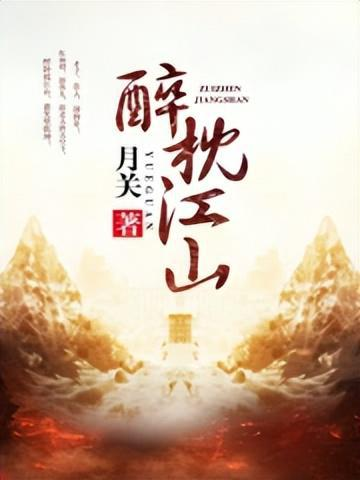 合法观看《醉枕江山》全100集-正版剧集观看指南-第2张图片-佛山资讯网
