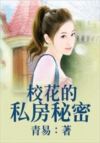 校花的秘密免费全文阅读,妖夜宇笔下奇幻世界解析-第4张图片-佛山资讯网 校花的秘密免费全文阅读,妖夜宇笔下奇幻世界解析-第4张图片-佛山资讯网