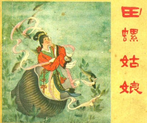 古代聊斋志异之田螺姑娘,神秘传说与文化解读-第3张图片-佛山资讯网 古代聊斋志异之田螺姑娘,神秘传说与文化解读-第3张图片-佛山资讯网