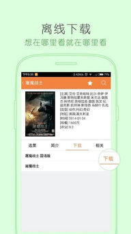 下载电影软件挑选指南与使用技巧-第3张图片-佛山资讯网 下载电影软件挑选指南与使用技巧-第3张图片-佛山资讯网