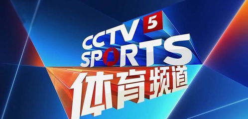 CCTV5今日直播,精彩赛事不容错过-体育赛事实时更新解析-第3张图片-佛山资讯网 CCTV5今日直播,精彩赛事不容错过-体育赛事实时更新解析-第3张图片-佛山资讯网