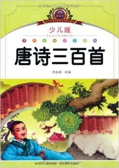 唐诗三百首幼儿早教,开启孩子文学之旅-教育策略与实践-第3张图片-佛山资讯网 唐诗三百首幼儿早教,开启孩子文学之旅-教育策略与实践-第3张图片-佛山资讯网