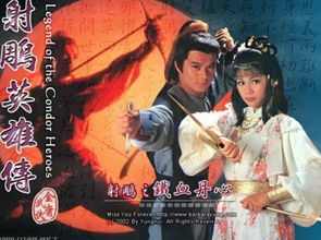 射雕英雄传,情感纠葛与侠义精神-深度解读射雕情缘-第2张图片-佛山资讯网