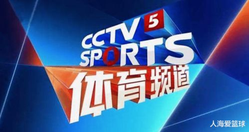CCTV5在线直播观看,高清流畅体验体育赛事-第3张图片-佛山资讯网