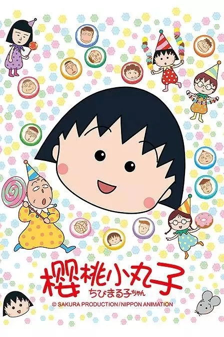 樱桃小丸子：经典动画的童年回忆与成长启示-第3张图片-佛山资讯网