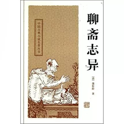 探秘《聊斋志异》奇幻世界,解析民间传说背后的文化内涵-第3张图片-佛山资讯网 探秘《聊斋志异》奇幻世界,解析民间传说背后的文化内涵-第3张图片-佛山资讯网