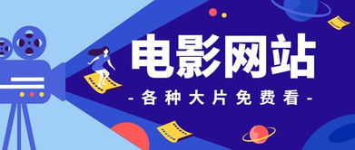 免费电影在线观看网站推荐与安全指南-观影新选择-第3张图片-佛山资讯网