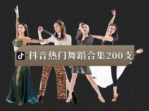 抖音热门舞蹈推荐,轻松掌握社交平台潮流-第4张图片-佛山资讯网 抖音热门舞蹈推荐,轻松掌握社交平台潮流-第4张图片-佛山资讯网