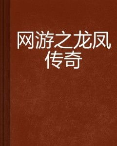 龙凤传奇:起源、文化内涵与现代影响解析-第1张图片-佛山资讯网 龙凤传奇:起源、文化内涵与现代影响解析-第1张图片-佛山资讯网