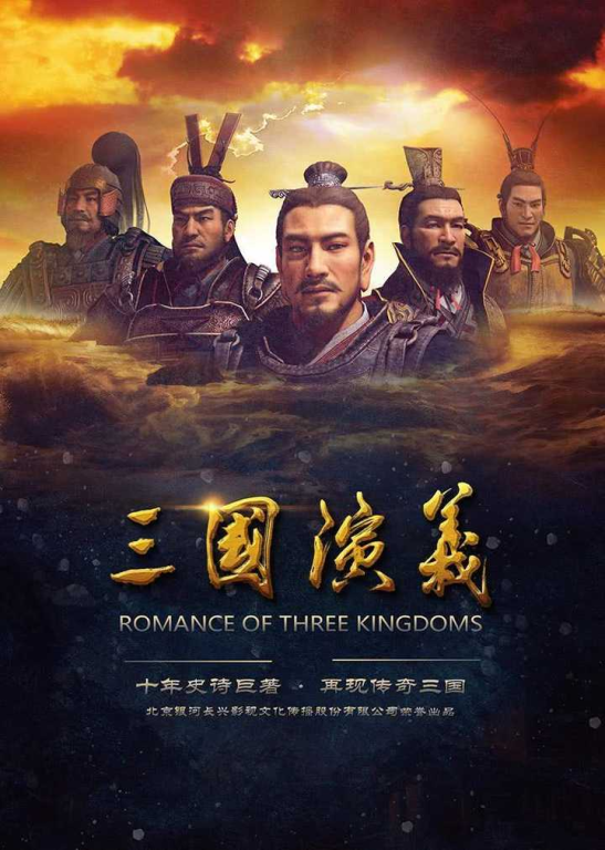 三国演义全集免费观看,线上资源解锁经典魅力-第1张图片-佛山资讯网