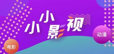 小小影视免费观看攻略-影视爱好者必备指南-第1张图片-佛山资讯网 小小影视免费观看攻略-影视爱好者必备指南-第1张图片-佛山资讯网