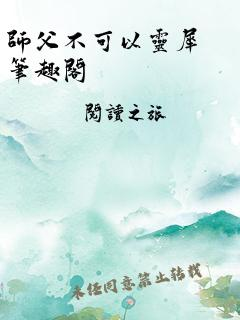 师父不可以(限)洛灵犀笔趣阁,网络文学的璀璨之作-深度解读与评价-第3张图片-佛山资讯网 师父不可以(限)洛灵犀笔趣阁,网络文学的璀璨之作-深度解读与评价-第3张图片-佛山资讯网