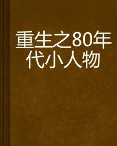 重生1980年代,抓住改革开放机遇-时代回顾与机遇分析-第4张图片-佛山资讯网 重生1980年代,抓住改革开放机遇-时代回顾与机遇分析-第4张图片-佛山资讯网
