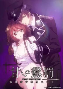 甜蜜惩罚第二季,漫画与动漫的抉择-内容解析-第1张图片-佛山资讯网