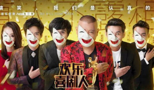 欢乐喜剧人电影免费完整版观看指南-线上观影新体验-第1张图片-佛山资讯网