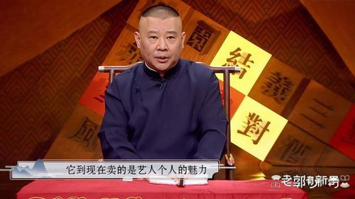 郭德纲评书大全免费听-线上资源精选与聆听指南-第1张图片-佛山资讯网 郭德纲评书大全免费听-线上资源精选与聆听指南-第1张图片-佛山资讯网